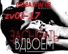 S.Blagov-Zasypat'Vdvoem