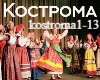Kostroma