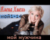 Elena Hmel moy muzhc rus