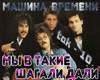Mashina vremeni
