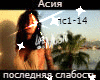 Asiya posled slabost rus