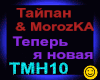 Taypan &MorozKA_Novaya