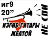 Izgib gitary zhyoltojRUS