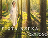 Giota Negka   Oxygono