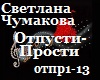 S.Chumakova_Otpusti_