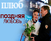 pozdnyaya lyubov'