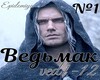 The witcher №1