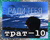 Taysy_Radi tebya