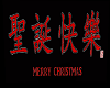 Oriental Christmas Sign