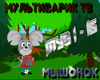 MultiVarik TV Myshonok