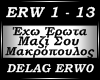 EXW ERWTA - MAKROPOYLOS