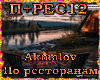 Akmalov-Po restoranam