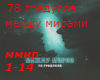 78 Gradusov mezhdu mirov