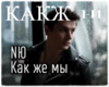 NYU_Kak_zhe_my