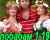Pora po babam RUS music