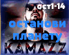 KAMAZZ ostanovite rus