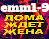 Emmanuil-DomaZhdetZhena