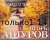 Ashurov-Tolko o tebe