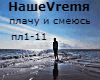 NasheVremya plachu rus