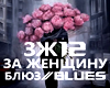Za Zhenshinu Blues