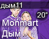 Monmart Dym RUS