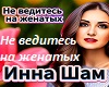 ne-vedites-na-zhenatyh