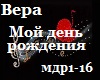 Vera, Moi Den Rozhdeniya