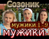 sozONik Muzhiki rus