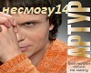Artur -BezTebyNemogu