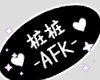 AFK·桩桩