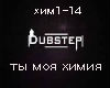 Dab Step-moja himiya rus