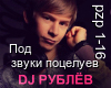 DJ Rublev - Pod zvuki po