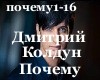 Dmitriy_Koldun-PochemuRU