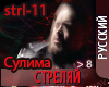 Streliaj - Vocal RMX