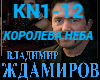 Koroleva Neba-Zhdamirov