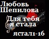 L.Shepilova_Ya_stala