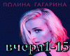Polina Gagarina-Vchera