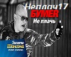 Bumer - Ne Plach