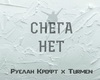 Ruslan Kroft-Snega net