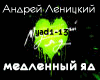 Andrey Lenickiy medl yad