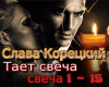 Slava Koretskiy  rus