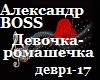 A,BOSS_Devochka romash_