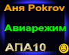 A.Pokrov_Aviarezhim
