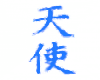 angel kanji