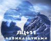 HENSY-Lavina/Tsunami