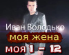 Volodko Moya zhena  rus
