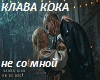 ne-so-mnoj