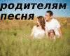 pesnya roditelyam
