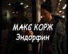 Maks_Korzh_-_Endorfin_