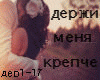 derzhi menja krepche rus